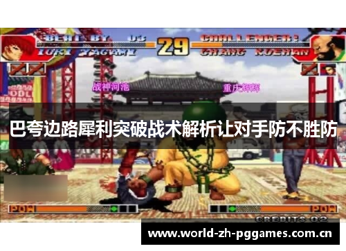 巴夸边路犀利突破战术解析让对手防不胜防