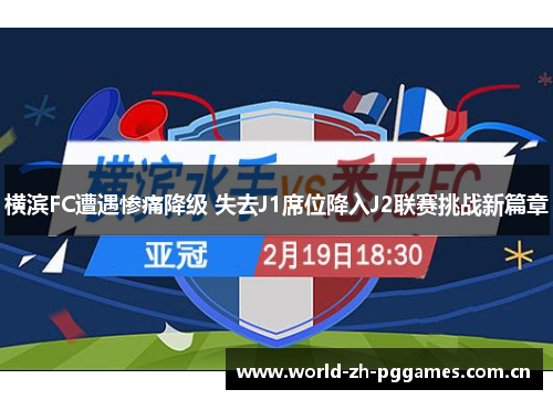 横滨FC遭遇惨痛降级 失去J1席位降入J2联赛挑战新篇章