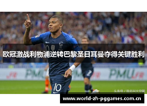 欧冠激战利物浦逆转巴黎圣日耳曼夺得关键胜利