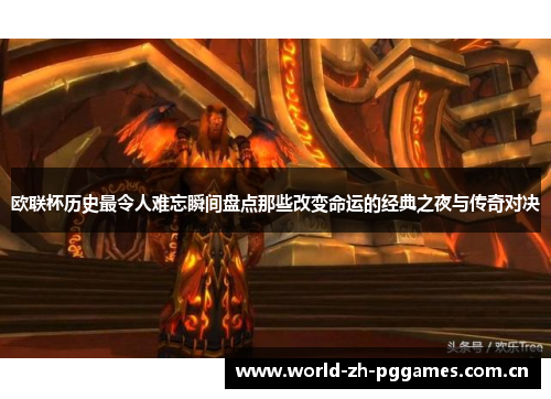 欧联杯历史最令人难忘瞬间盘点那些改变命运的经典之夜与传奇对决