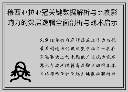 穆西亚拉亚冠关键数据解析与比赛影响力的深层逻辑全面剖析与战术启示