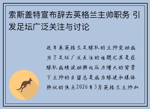 索斯盖特宣布辞去英格兰主帅职务 引发足坛广泛关注与讨论