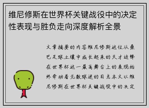 维尼修斯在世界杯关键战役中的决定性表现与胜负走向深度解析全景