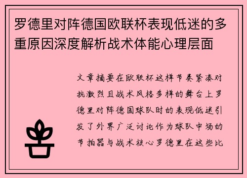 罗德里对阵德国欧联杯表现低迷的多重原因深度解析战术体能心理层面