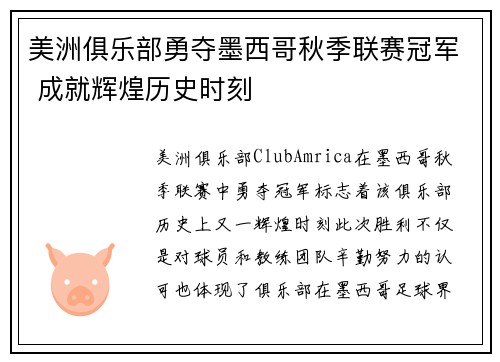 美洲俱乐部勇夺墨西哥秋季联赛冠军 成就辉煌历史时刻