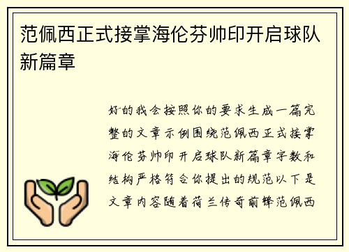 范佩西正式接掌海伦芬帅印开启球队新篇章