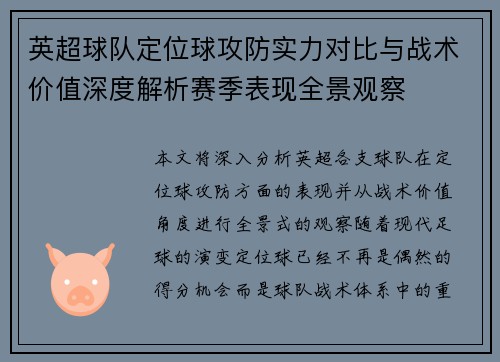 英超球队定位球攻防实力对比与战术价值深度解析赛季表现全景观察