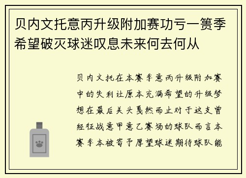 贝内文托意丙升级附加赛功亏一篑季希望破灭球迷叹息未来何去何从