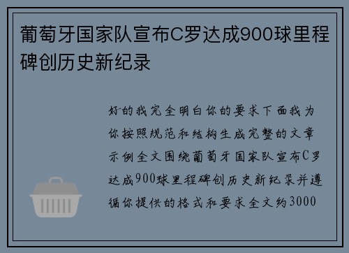 葡萄牙国家队宣布C罗达成900球里程碑创历史新纪录