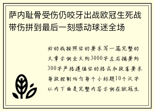 萨内耻骨受伤仍咬牙出战欧冠生死战带伤拼到最后一刻感动球迷全场