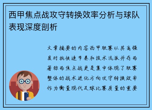 西甲焦点战攻守转换效率分析与球队表现深度剖析