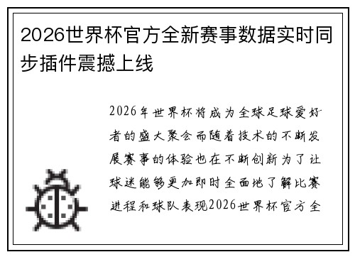 2026世界杯官方全新赛事数据实时同步插件震撼上线