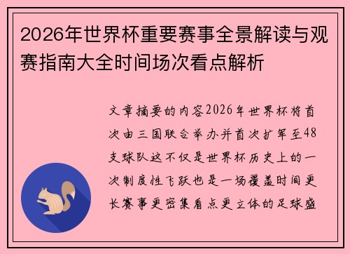 2026年世界杯重要赛事全景解读与观赛指南大全时间场次看点解析