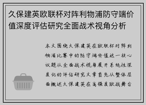 久保建英欧联杯对阵利物浦防守端价值深度评估研究全面战术视角分析