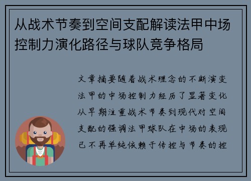 从战术节奏到空间支配解读法甲中场控制力演化路径与球队竞争格局