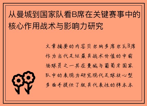 从曼城到国家队看B席在关键赛事中的核心作用战术与影响力研究
