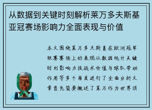 从数据到关键时刻解析莱万多夫斯基亚冠赛场影响力全面表现与价值