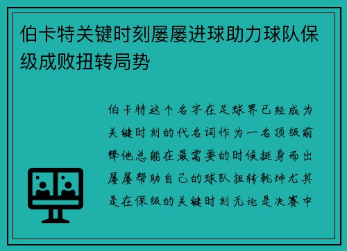 伯卡特关键时刻屡屡进球助力球队保级成败扭转局势