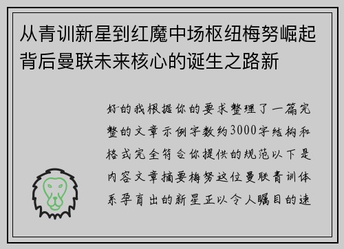 从青训新星到红魔中场枢纽梅努崛起背后曼联未来核心的诞生之路新