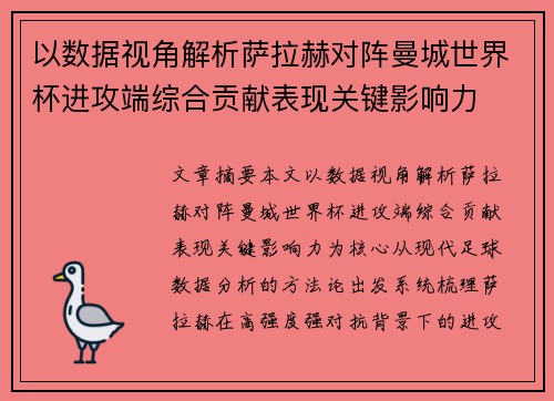 以数据视角解析萨拉赫对阵曼城世界杯进攻端综合贡献表现关键影响力