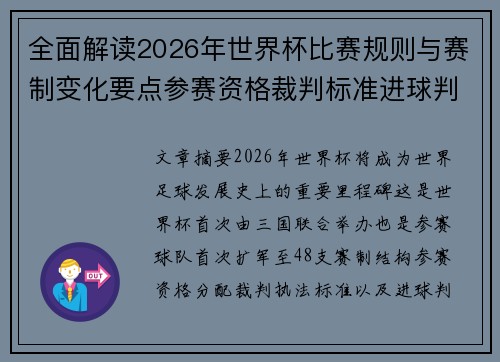 全面解读2026年世界杯比赛规则与赛制变化要点参赛资格裁判标准进球判定