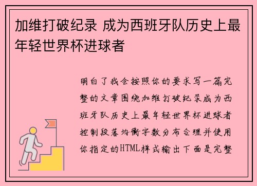 加维打破纪录 成为西班牙队历史上最年轻世界杯进球者