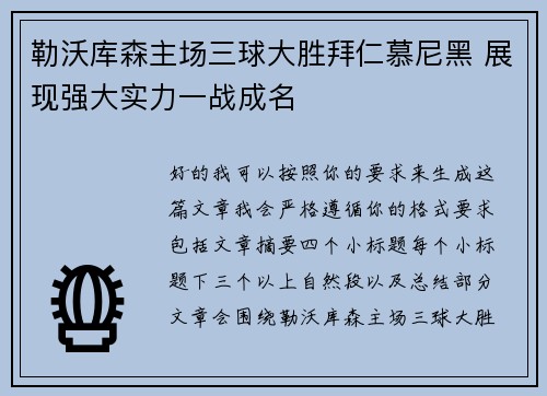 勒沃库森主场三球大胜拜仁慕尼黑 展现强大实力一战成名