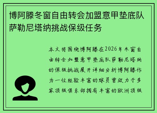 博阿滕冬窗自由转会加盟意甲垫底队萨勒尼塔纳挑战保级任务