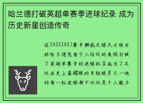 哈兰德打破英超单赛季进球纪录 成为历史新星创造传奇