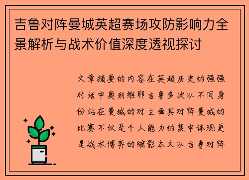 吉鲁对阵曼城英超赛场攻防影响力全景解析与战术价值深度透视探讨