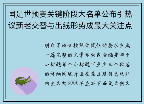 国足世预赛关键阶段大名单公布引热议新老交替与出线形势成最大关注点
