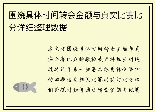 围绕具体时间转会金额与真实比赛比分详细整理数据