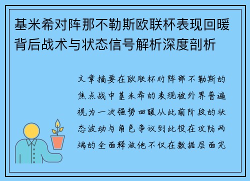 基米希对阵那不勒斯欧联杯表现回暖背后战术与状态信号解析深度剖析
