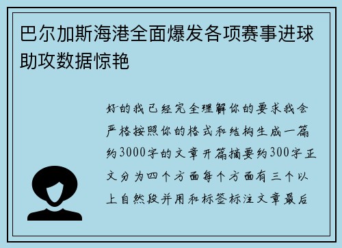 巴尔加斯海港全面爆发各项赛事进球助攻数据惊艳