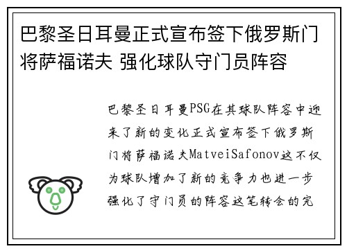 巴黎圣日耳曼正式宣布签下俄罗斯门将萨福诺夫 强化球队守门员阵容
