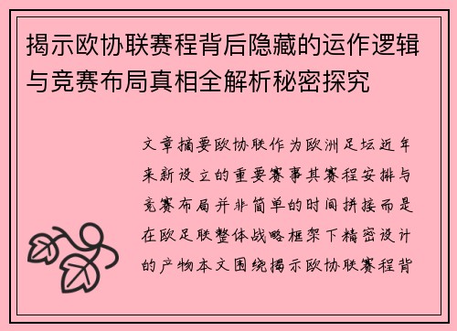 揭示欧协联赛程背后隐藏的运作逻辑与竞赛布局真相全解析秘密探究