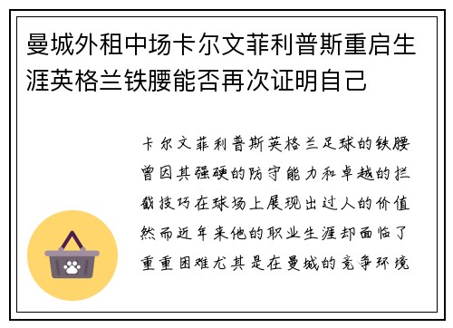 曼城外租中场卡尔文菲利普斯重启生涯英格兰铁腰能否再次证明自己