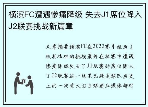 横滨FC遭遇惨痛降级 失去J1席位降入J2联赛挑战新篇章
