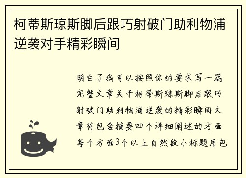柯蒂斯琼斯脚后跟巧射破门助利物浦逆袭对手精彩瞬间