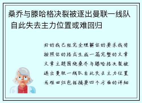 桑乔与滕哈格决裂被逐出曼联一线队 自此失去主力位置或难回归