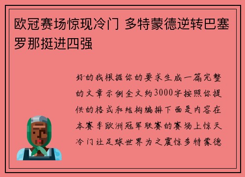 欧冠赛场惊现冷门 多特蒙德逆转巴塞罗那挺进四强