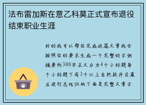 法布雷加斯在意乙科莫正式宣布退役结束职业生涯