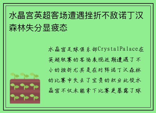 水晶宫英超客场遭遇挫折不敌诺丁汉森林失分显疲态