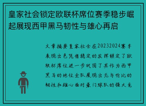 皇家社会锁定欧联杯席位赛季稳步崛起展现西甲黑马韧性与雄心再启
