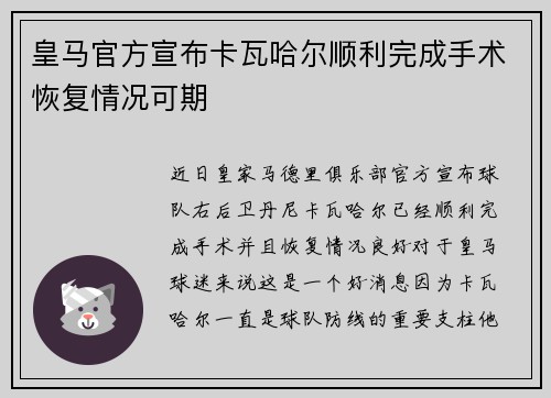 皇马官方宣布卡瓦哈尔顺利完成手术恢复情况可期