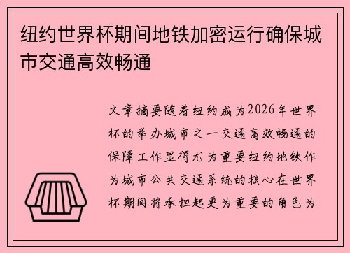 纽约世界杯期间地铁加密运行确保城市交通高效畅通