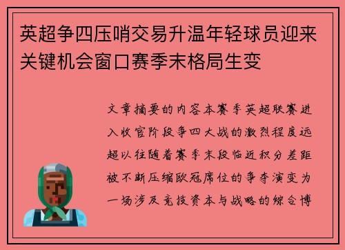 英超争四压哨交易升温年轻球员迎来关键机会窗口赛季末格局生变