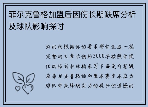 菲尔克鲁格加盟后因伤长期缺席分析及球队影响探讨