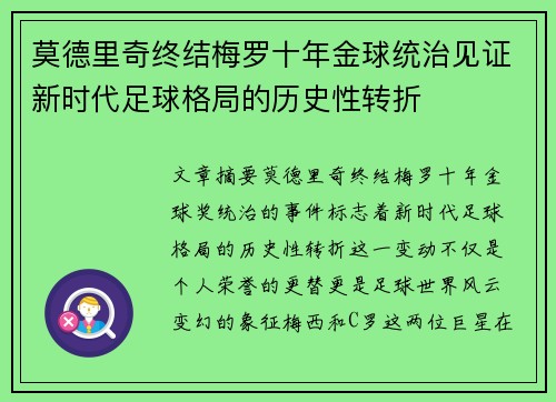 莫德里奇终结梅罗十年金球统治见证新时代足球格局的历史性转折✨