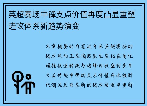 英超赛场中锋支点价值再度凸显重塑进攻体系新趋势演变